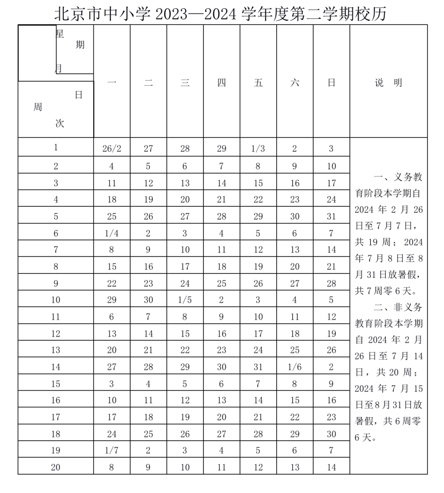 2024年北京中小學寒假放假時間表,北京寒假多少天