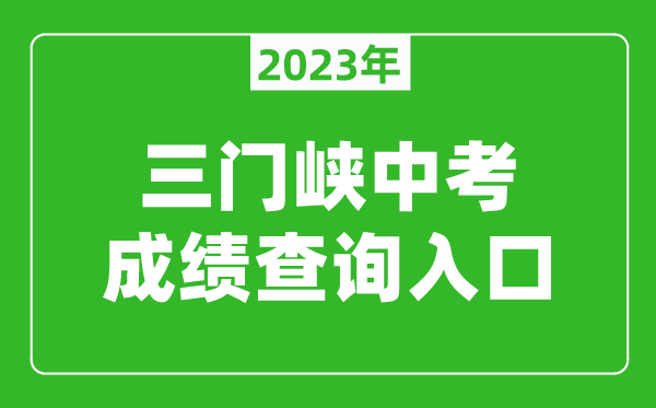 2023三門峽中考成績(jī)查詢?nèi)肟冢╤ttp://gzzs.jyt.henan.gov.cn/zk/)