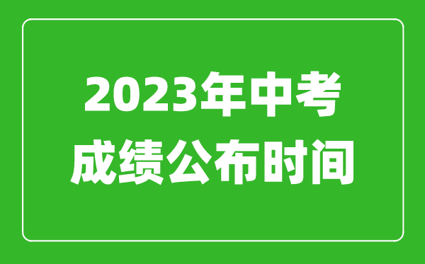北京中考成績公布時間2023,北京中考成績什么時候出來?