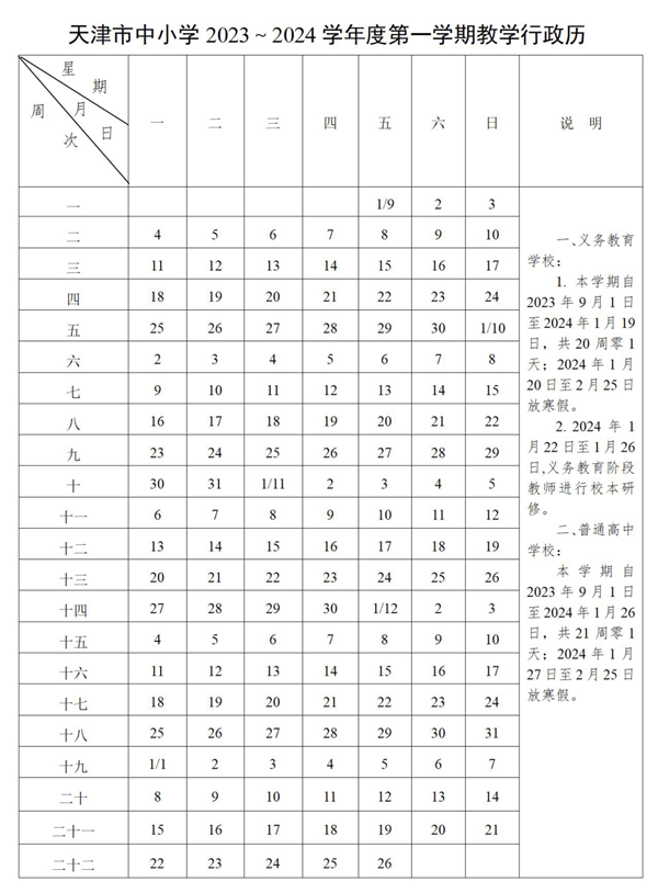 2024年天津中小學(xué)寒假放假時間表,天津寒假多少天