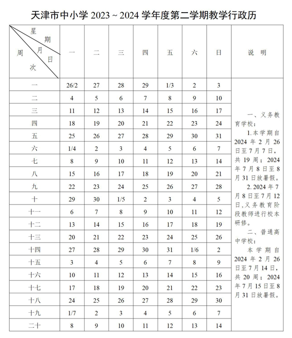 2024年天津中小學(xué)寒假放假時間表,天津寒假多少天