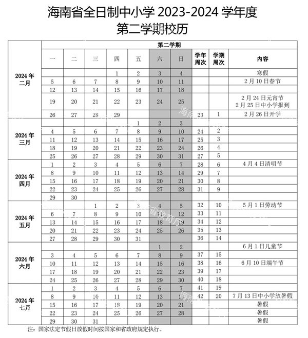 2024年海南中小學(xué)寒假放假時(shí)間表,海南寒假開學(xué)是幾月幾號(hào)