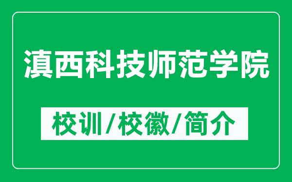 滇西科技師范學(xué)院的校訓(xùn)和校徽是什么(附滇西科技師范學(xué)院簡介)
