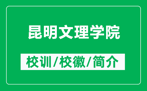 昆明文理學(xué)院的校訓(xùn)和?；帐鞘裁矗ǜ嚼ッ魑睦韺W(xué)院簡(jiǎn)介）