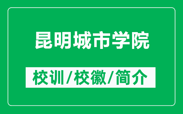 昆明城市學(xué)院的校訓(xùn)和?；帐鞘裁矗ǜ嚼ッ鞒鞘袑W(xué)院簡介）