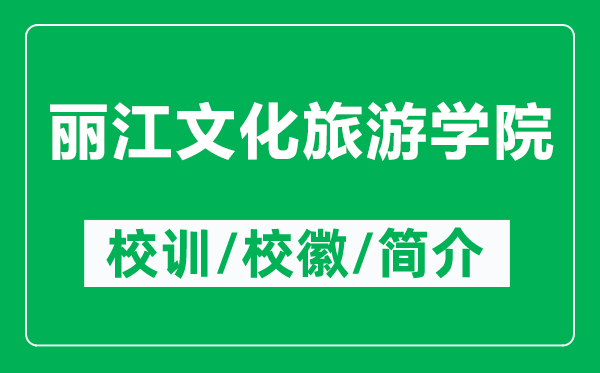 麗江文化旅游學(xué)院的校訓(xùn)和?；帐鞘裁矗ǜ禁惤幕糜螌W(xué)院簡(jiǎn)介）