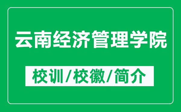 云南經(jīng)濟(jì)管理學(xué)院的校訓(xùn)和?;帐鞘裁矗ǜ皆颇辖?jīng)濟(jì)管理學(xué)院簡(jiǎn)介)