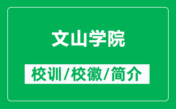 文山學(xué)院的校訓(xùn)和校徽是什么(附文山學(xué)院簡介)