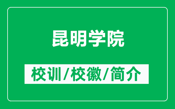 昆明學(xué)院的校訓(xùn)和?；帐鞘裁矗ǜ嚼ッ鲗W(xué)院簡介）