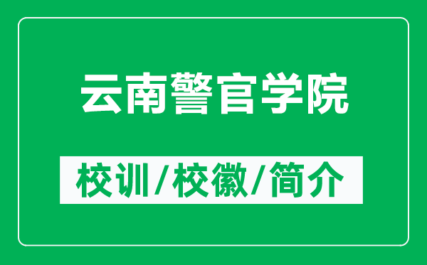 云南警官學院的校訓和?；帐鞘裁矗ǜ皆颇暇賹W院簡介）