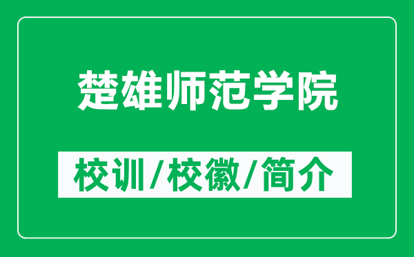 楚雄師范學(xué)院的校訓(xùn)和?；帐鞘裁矗ǜ匠蹘煼秾W(xué)院簡介）