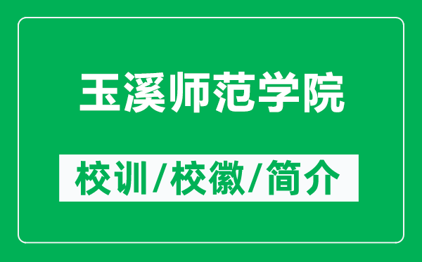 玉溪師范學院的校訓和?；帐鞘裁矗ǜ接裣獛煼秾W院簡介）