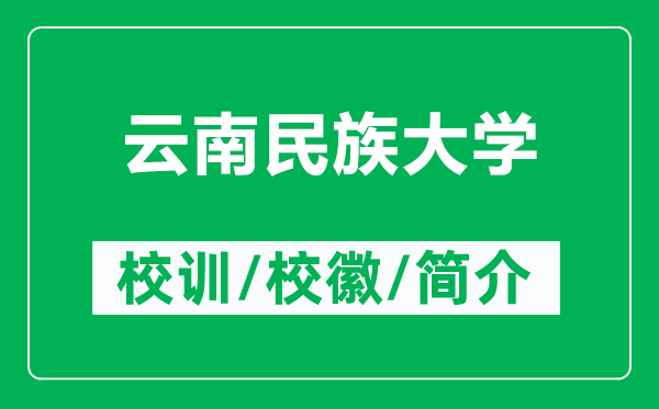 云南民族大學的校訓和校徽是什么(附云南民族大學簡介)