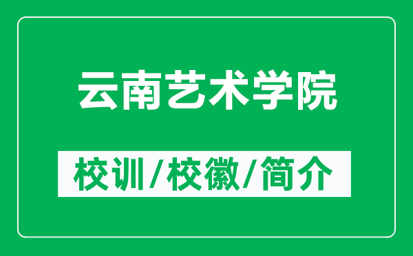 云南藝術(shù)學(xué)院的校訓(xùn)和校徽是什么（附云南藝術(shù)學(xué)院簡(jiǎn)介）
