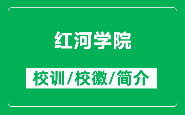 紅河學(xué)院的校訓(xùn)和?；帐鞘裁矗ǜ郊t河學(xué)院簡介）