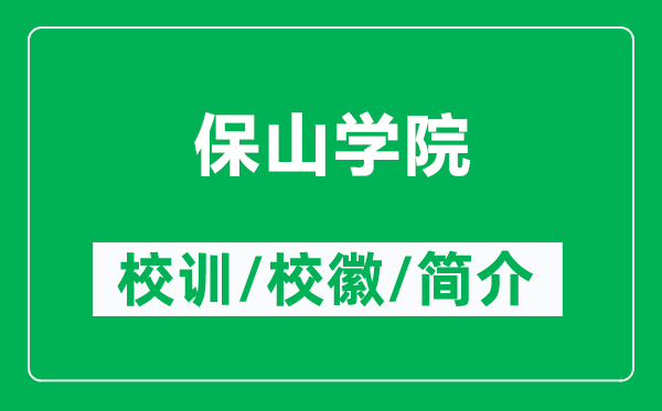 保山學(xué)院的校訓(xùn)和?;帐鞘裁矗ǜ奖I綄W(xué)院簡(jiǎn)介)