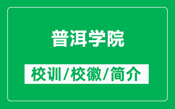 普洱學(xué)院的校訓(xùn)和?；帐鞘裁矗ǜ狡斩龑W(xué)院簡(jiǎn)介）