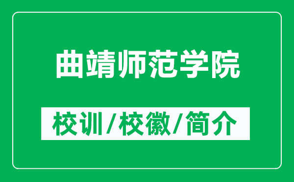 曲靖師范學(xué)院的校訓(xùn)和?；帐鞘裁矗ǜ角笌煼秾W(xué)院簡介）