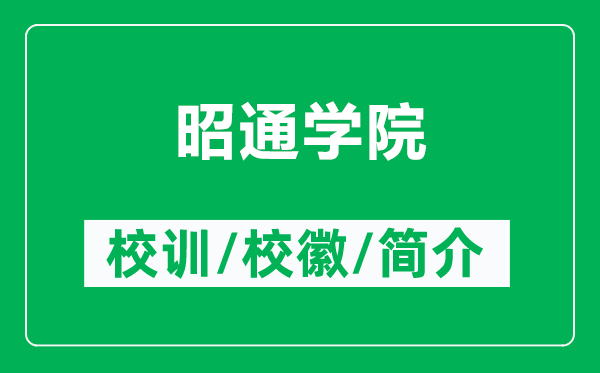昭通學(xué)院的校訓(xùn)和?；帐鞘裁矗ǜ秸淹▽W(xué)院簡介）