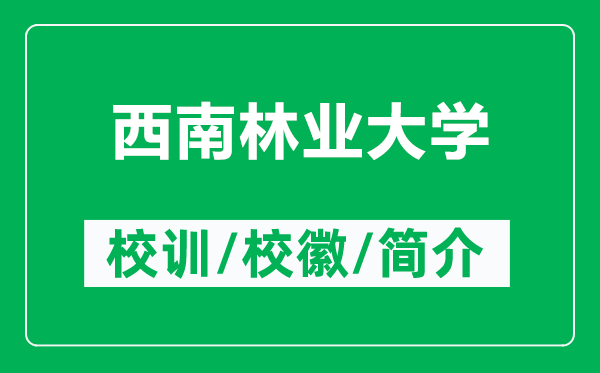 西南林業(yè)大學的校訓(xùn)和?；帐鞘裁矗ǜ轿髂狭謽I(yè)大學簡介）