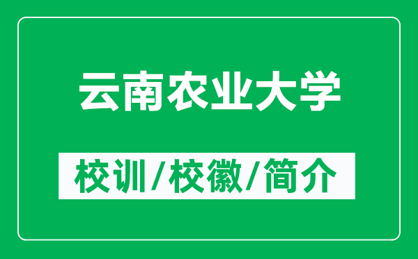 云南農(nóng)業(yè)大學(xué)的校訓(xùn)和?；帐鞘裁矗ǜ皆颇限r(nóng)業(yè)大學(xué)簡介）