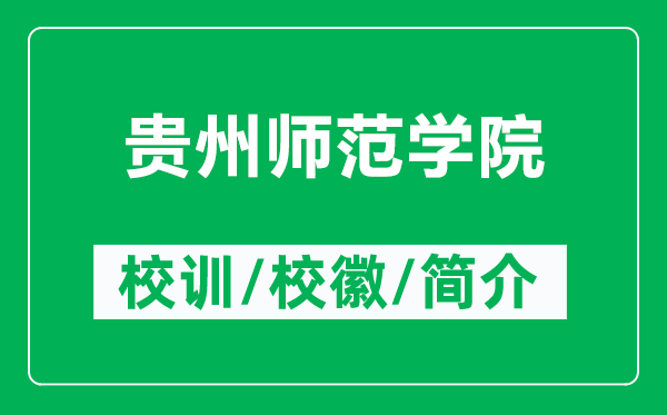 貴州師范學(xué)院的校訓(xùn)和校徽是什么（附貴州師范學(xué)院簡介）