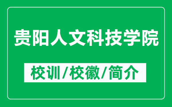 貴陽(yáng)人文科技學(xué)院的校訓(xùn)和?;帐鞘裁矗ǜ劫F陽(yáng)人文科技學(xué)院簡(jiǎn)介)