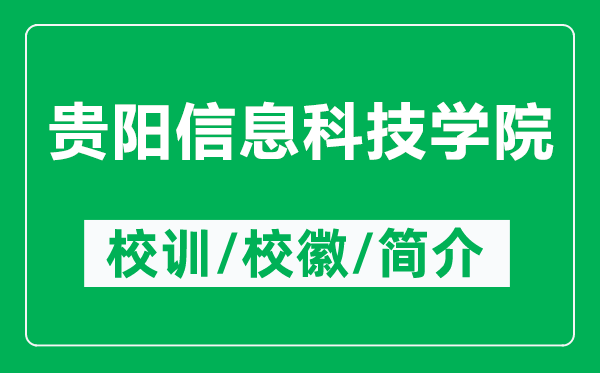 貴陽信息科技學(xué)院的校訓(xùn)和?；帐鞘裁矗ǜ劫F陽信息科技學(xué)院簡(jiǎn)介）