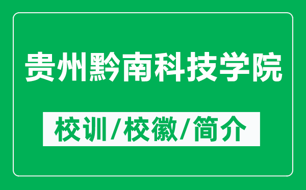 貴州黔南科技學(xué)院的校訓(xùn)和?；帐鞘裁矗ǜ劫F州黔南科技學(xué)院簡(jiǎn)介）