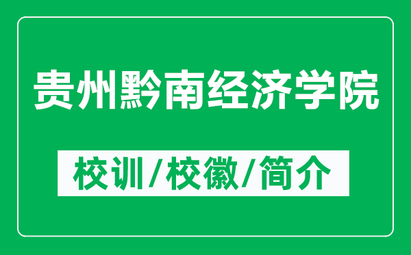 貴州黔南經(jīng)濟(jì)學(xué)院的校訓(xùn)和?；帐鞘裁矗ǜ劫F州黔南經(jīng)濟(jì)學(xué)院簡介）