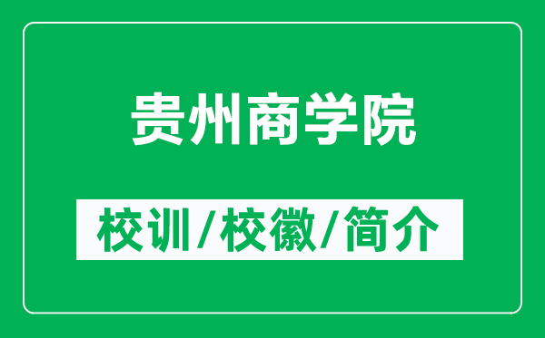 貴州商學(xué)院的校訓(xùn)和?；帐鞘裁矗ǜ劫F州商學(xué)院簡(jiǎn)介）