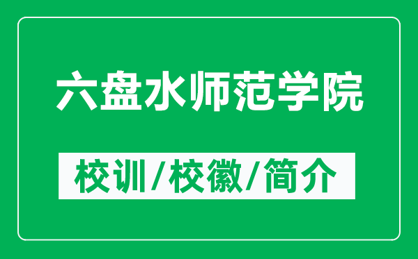 六盤水師范學(xué)院的校訓(xùn)和校徽是什么（附六盤水師范學(xué)院簡介）