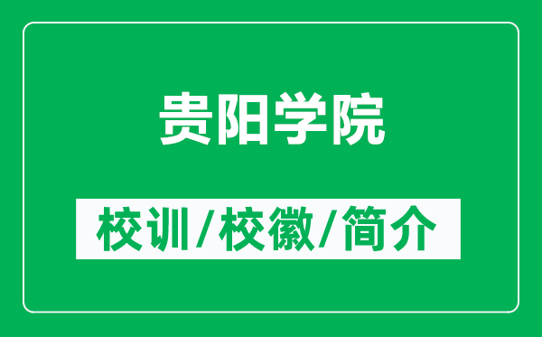 貴陽學(xué)院的校訓(xùn)和?；帐鞘裁矗ǜ劫F陽學(xué)院簡介）
