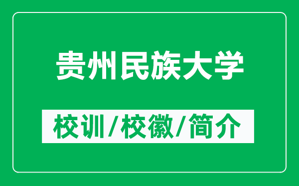 貴州民族大學(xué)的校訓(xùn)和校徽是什么(附貴州民族大學(xué)簡介)