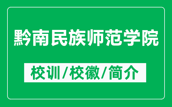 黔南民族師范學(xué)院的校訓(xùn)和?;帐鞘裁矗ǜ角厦褡鍘煼秾W(xué)院簡介)