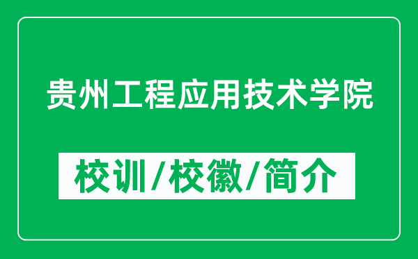 貴州工程應(yīng)用技術(shù)學(xué)院的校訓(xùn)和校徽是什么（附貴州工程應(yīng)用技術(shù)學(xué)院簡介）