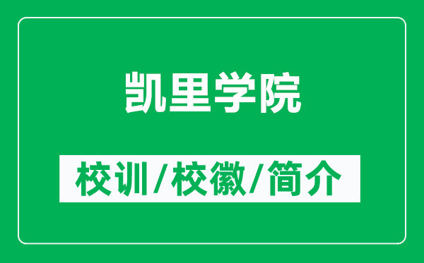 凱里學(xué)院的校訓(xùn)和?;帐鞘裁矗ǜ絼P里學(xué)院簡(jiǎn)介)