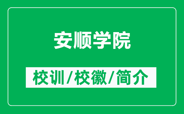 安順學(xué)院的校訓(xùn)和?；帐鞘裁矗ǜ桨岔槍W(xué)院簡介）
