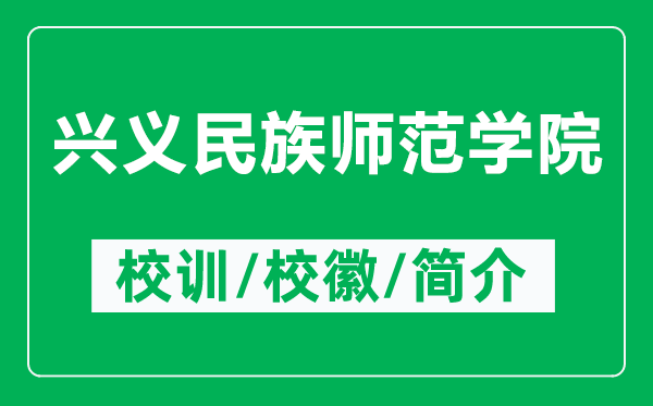興義民族師范學(xué)院的校訓(xùn)和?；帐鞘裁矗ǜ脚d義民族師范學(xué)院簡介）