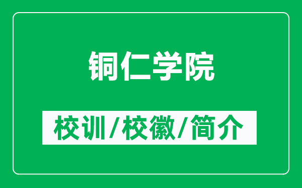 銅仁學(xué)院的校訓(xùn)和校徽是什么（附銅仁學(xué)院簡介）