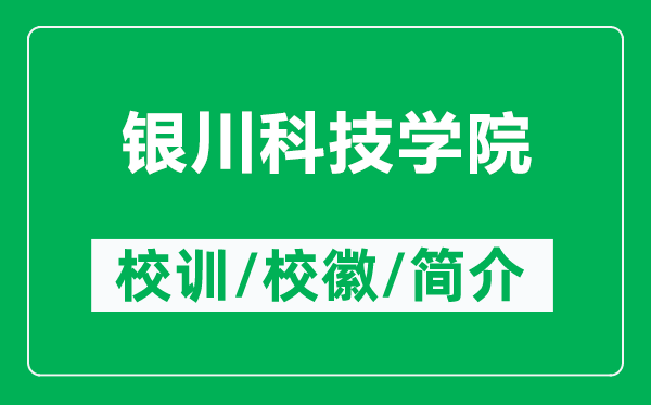 銀川科技學(xué)院的校訓(xùn)和?；帐鞘裁矗ǜ姐y川科技學(xué)院簡介）