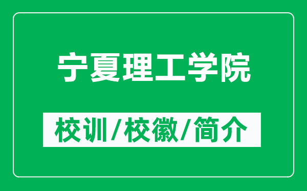 寧夏理工學(xué)院的校訓(xùn)和校徽是什么(附寧夏理工學(xué)院簡介)