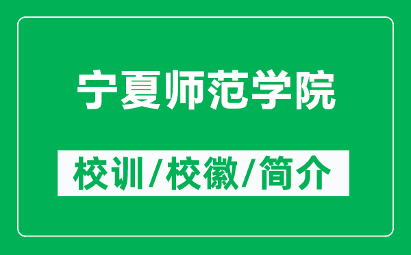 寧夏師范學(xué)院的校訓(xùn)和校徽是什么（附寧夏師范學(xué)院簡(jiǎn)介）