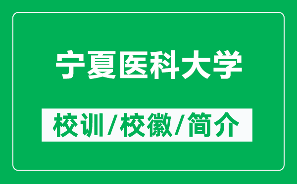 寧夏醫(yī)科大學(xué)的校訓(xùn)和?；帐鞘裁矗ǜ綄幭尼t(yī)科大學(xué)簡介）