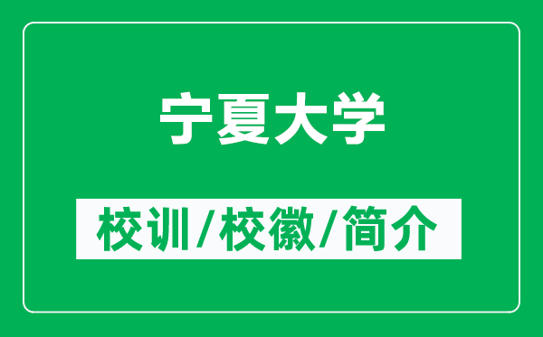 寧夏大學(xué)的校訓(xùn)和?；帐鞘裁矗ǜ綄幭拇髮W(xué)簡(jiǎn)介）