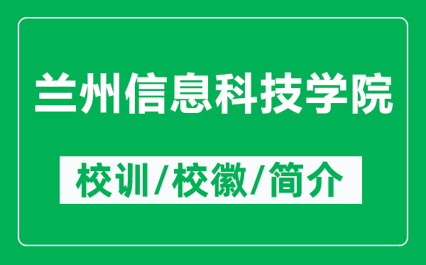 蘭州信息科技學(xué)院的校訓(xùn)和?；帐鞘裁矗ǜ教m州信息科技學(xué)院簡介）