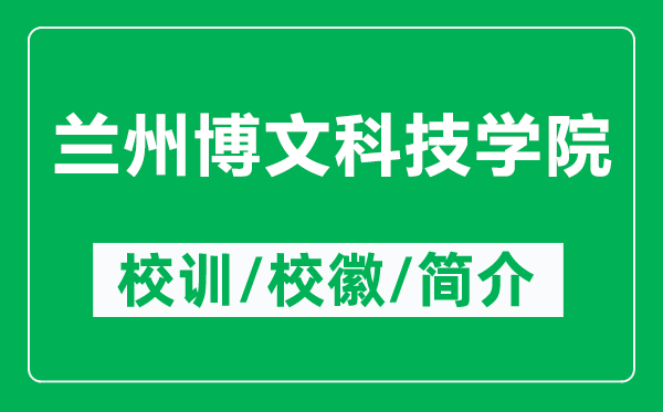 蘭州博文科技學(xué)院的校訓(xùn)和?；帐鞘裁矗ǜ教m州博文科技學(xué)院簡(jiǎn)介）