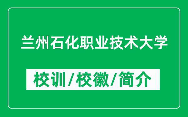 蘭州石化職業(yè)技術大學的校訓和?;帐鞘裁矗ǜ教m州石化職業(yè)技術大學簡介)