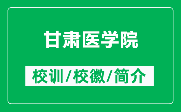 甘肅醫(yī)學(xué)院的校訓(xùn)和校徽是什么（附甘肅醫(yī)學(xué)院簡介）