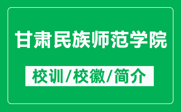 甘肅民族師范學(xué)院的校訓(xùn)和?;帐鞘裁矗ǜ礁拭C民族師范學(xué)院簡(jiǎn)介)